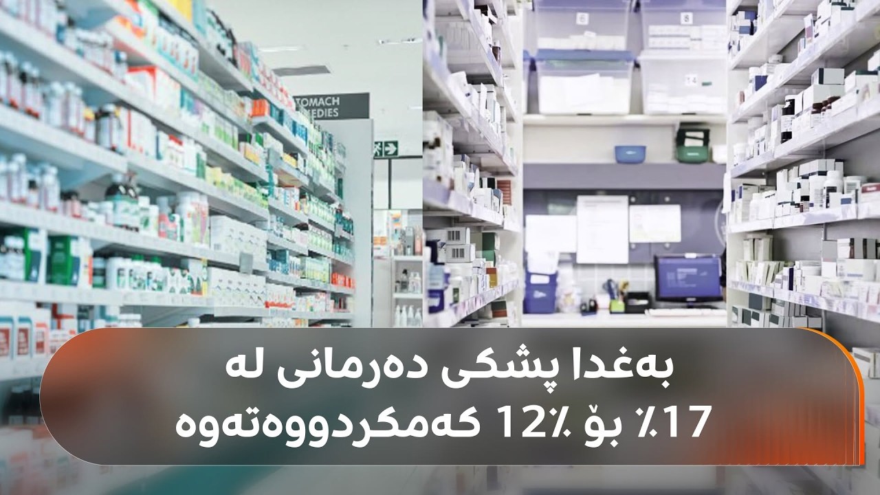 ڤیدیۆ | دوو مانگە بەغدا دەرمانی پێویستی بۆ هەرێمی کوردستان نەناردووە