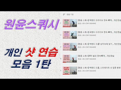 [원윤 스쿼시] 개인 샷 연습 모음~! 즐거운 명절 되세요^^