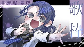 【歌枠】約100日後に歌が上手くなるケイナガオ7日目【長尾景/にじさんじ】