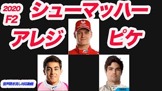 ピケ、アレジ、シューマッハー！！（2020年F2）