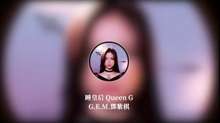 G.E.M.鄧紫棋 《睡皇后 Queen G》 Music Lyrics