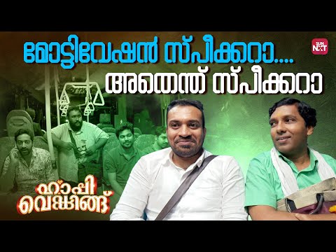 ആശയുടെ കാര്യത്തിൽ ഇവൻ Updated  ആണ് | Happy Wedding | Siju Wilson | Sun NXT Malayalam