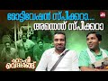 ആശയുടെ കാര്യത്തിൽ ഇവൻ Updated ആണ് Happy Wedding Siju Wil