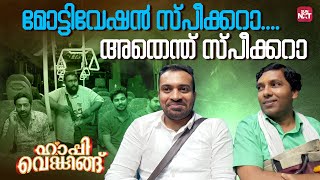 Download lagu ആശയുടെ കാര്യത്തിൽ ഇവൻ Updated ആണ് | Happy Wedding | Siju Wilson | Sun NXT Malayalam mp3 Download lagu ആശയുടെ കാര്യത്തിൽ ഇവൻ Updated ആണ് | Happy Wedding | Siju Wilson | Sun NXT Malayalam mp3