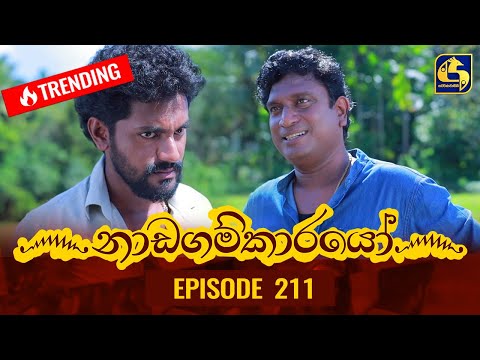 Nadagamkarayo Episode 211 || ''නාඩගම්කාරයෝ'' || 10th November 2021