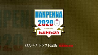 【仮想ドラフト企画】はんペナ2020ドラフト会議 Powerted by ハボヒチャンD【実況パワフルプロ野球】