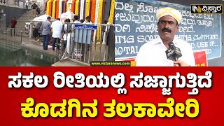 Tala Kaveri | Theertha | Kodagu | ಸಕಲ‌ ರೀತಿಯಲ್ಲಿ ಸಜ್ಜಾಗುತ್ತಿದೆ ಕೊಡಗಿನ ತಲಕಾವೇರಿ | Vistara News
