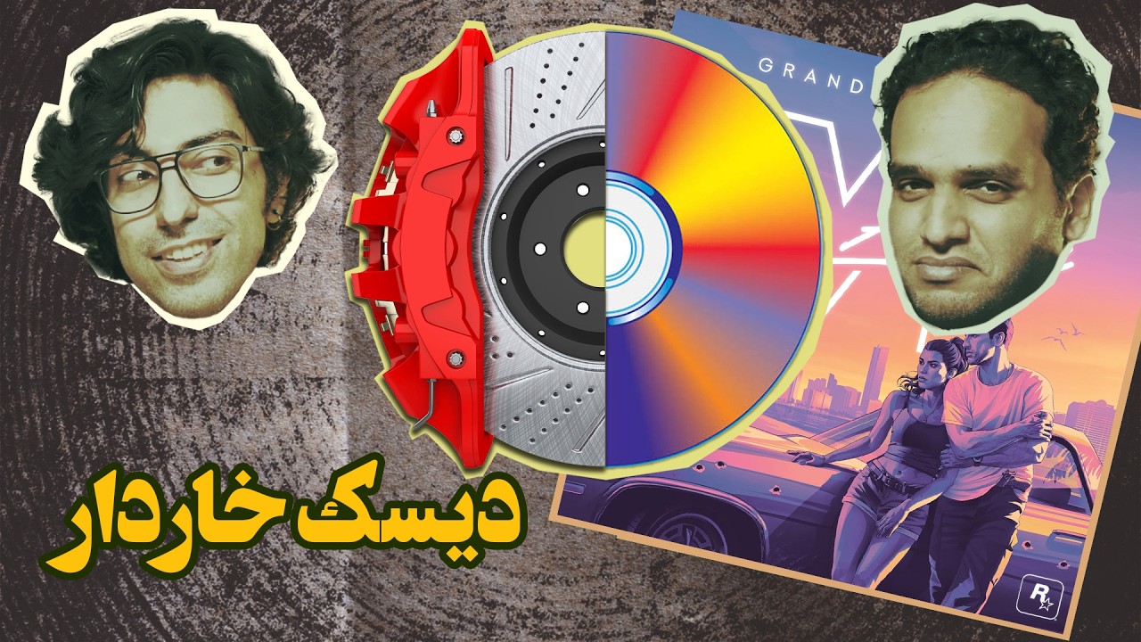 در جریان؛ قسمت ۱۲ | راکستار و دیسک‌های خاردار