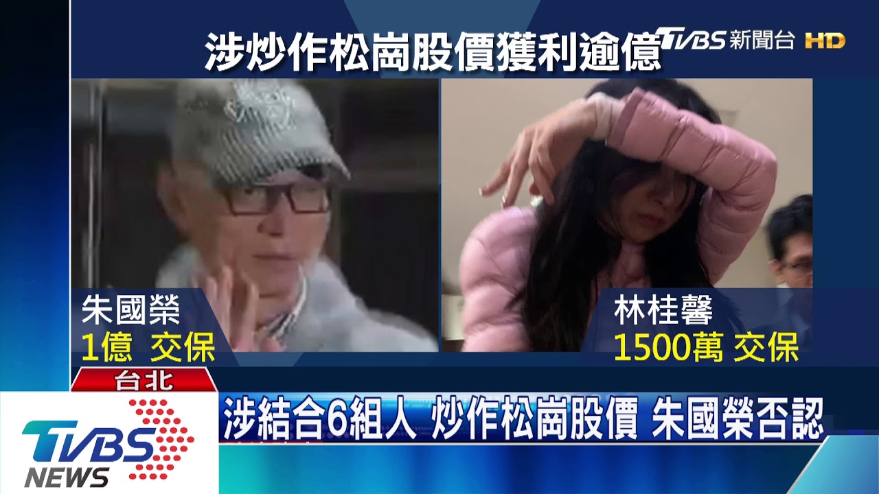 又涉炒股案!朱國榮1億交保 女密友1500萬