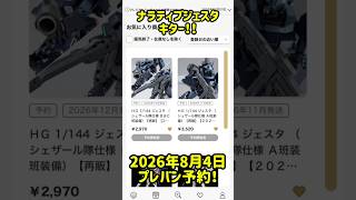 2026年8月4日プレミアムバンダイ予約開始！！　#ガンダム #ガンプラ #gundam