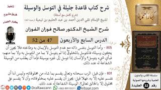 47 من 52/شرح قاعدة جليلة في التوسل والوسيلة / التوسل إلى الله بالإيمان/ صالح الفوزان / العقيدة image