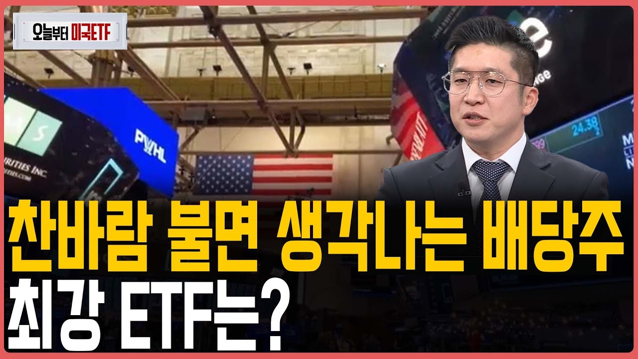 찬바람 불면 생각나는 배당주, 최강 ETF는?ㅣ프리마켓온ㅣ오늘부터 미국ETFㅣ박승진ㅣ