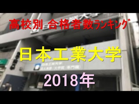 栄養学科 日本工業大学高校別合格者数ランキング 2018年【グラフでわかる】