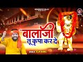 बालाजी तू कृपा कर दे Balaji Tu Kripa Kar De New Balaji Bhajan Haryan