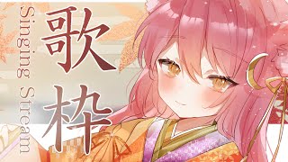【歌枠/弾き語り】アコギで秋に聞きたいバラード曲を弾き語り🍁初見さん大歓迎🎶Singing Stream【#Vsinger #もしゅらいぶ】