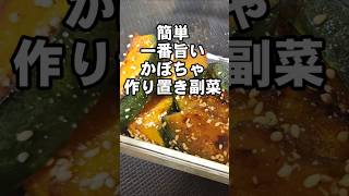 簡単で1番うまい！かぼちゃの作り置き常備菜 副菜 おつまみレシピ お弁当おかずにも 南瓜 カボチャ