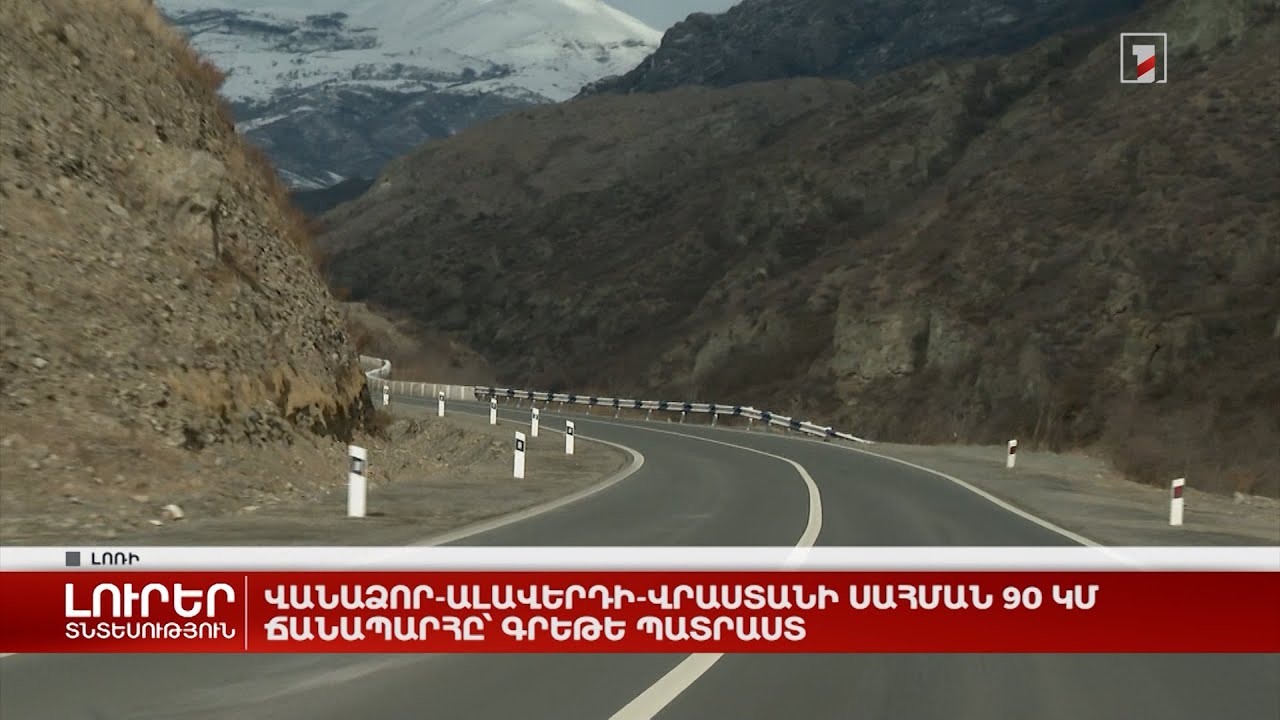 Վանաձոր-Ալավերդի-Վրաստանի սահման 90 կմ ճանապարհը՝ գրեթե պատրաստ