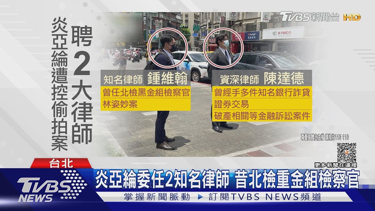 涉偷拍50萬交保！　炎亞綸：配合調查捍衛清白
