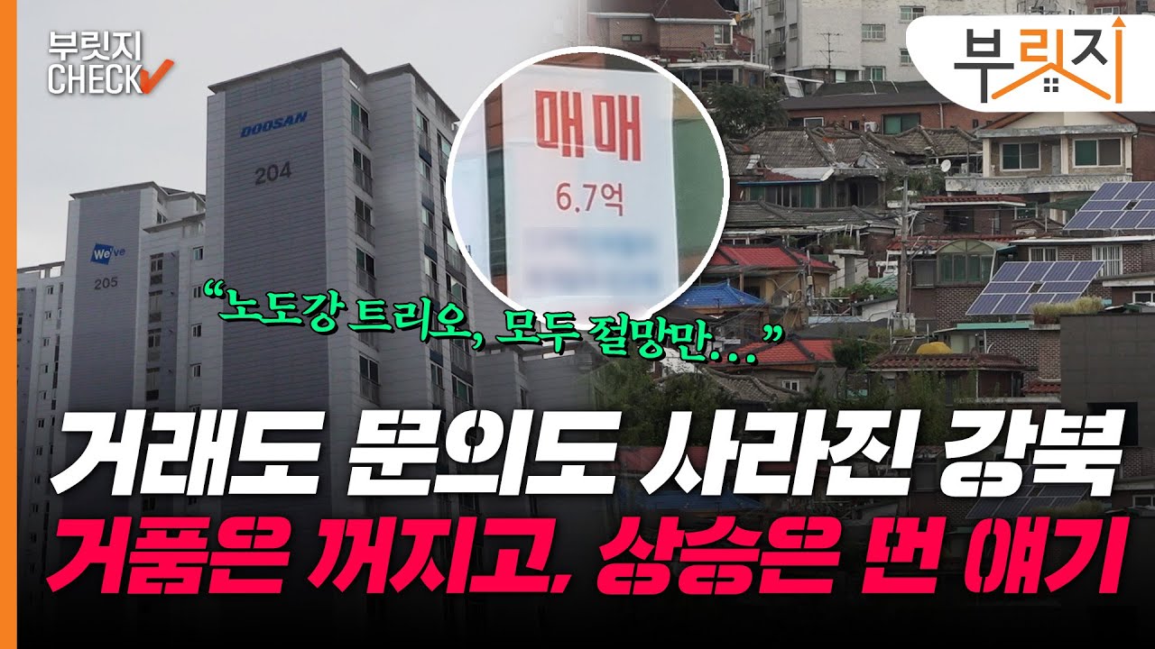 [부릿지CHECK]"오를 땐 좋았지..."거래도 문의도 사라진 강북 아파트, 찔끔 오르고 말았다