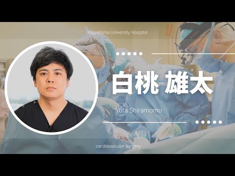医学科 白桃 雄太：患者さんへのメッセージ