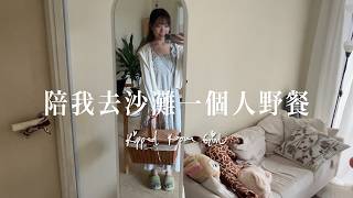 【週末Vlog】放個假,今次帶大家去下沙灘 | 宅·旅孩🍒