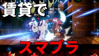 賃貸でスマブラ