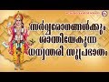 സർവ്വരോഗങ്ങൾക്കും ശാന്തിയേകുന്ന ധന്വന്തരിസുപ്രഭാതം |Hindu Devotional Songs|Dhanwanthari Suprabhatham സർവ്വരോഗങ്ങൾക്കും ശാന്തിയേകുന്ന ധന്വന്തരിസുപ്രഭാതം |Hindu Devotional Songs|Dhanwanthari Suprabhatham