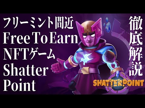 【Giveawayします💓】Free To Earn  NFTゲーム「Shatterpoint」の特徴と始め方を徹底解説！