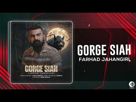 Farhad Jahangiri - Gorge Siah | OFFICIAL AUDIO TRACK فرهاد جهانگیری - گرگ سیاه