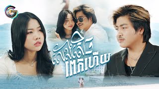 លេងសើចពេកហើយ | អ៊ុក សុវណ្ណារី ft. វង្ស ថាណាន់ [ OFFICIAL VIDEO ]