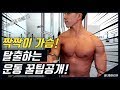 [헬스 다이어트] 가슴운동루틴 - 짝짝이 가슴 탈출하는 운동법 | 운동 루틴 | 근력운동 | 운동 자극 영상