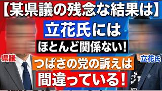 【某県議の残念な結果と立花氏】現役バリバリの県議が適切な判断が出来なくなるほと追い詰められるには？つばさの党は間違っている！【みんつく党約１６００万円返還請求裁判】