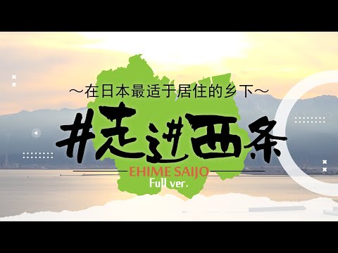 【爱媛县西条市PV】「いってこーわい西条～日本一住みたいふつうの田舎～」走进西条 在日本最适于居住的乡下。