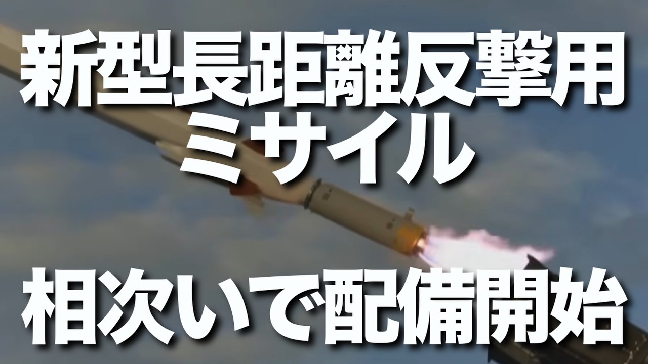 防衛省と陸上自衛隊は3月、射程が1000kmの「12式地対艦誘導弾能力向上型」と将来的にはマッハ5程度の極超音速での飛翔を目指す「島しょ防衛用高速滑空弾」を新たに配備を始めました。
