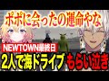 【NEWTOWN】最終日/Dear13ro最後の大型メイズ/NEWからの寄せ書きに感動/海ドライブで泣くイブポポ【にじさんじ切り抜き/イブラヒム/家入ポポ/葛葉/釈迦/叶/ぺいんと/ななしいんく】