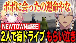 【NEWTOWN】最終日/Dear13ro最後の大型メイズ/NEWからの寄せ書きに感動/海ドライブで泣くイブポポ【にじさんじ切り抜き/イブラヒム/家入ポポ/葛葉/釈迦/叶/ぺいんと/ななしいんく】