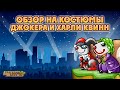 Обзор костюмов Джокера и Харли Квинн 