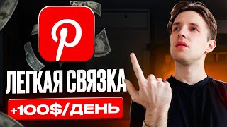 КАК я Зарабатываю на PINTEREST от 500$ в Месяц? thumbnail