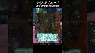 【速報】レイス,ジブ,ローバの強化内容が遂に判明！？スプ2覇権キャラになる可能性すらあるぞｗ#APEX