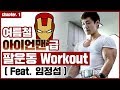 [개근질닷컴] '아시아선수권 동메달' 임정섭 / 팔운동 워크아웃 / [Incheon Facilities Corporation] Workout