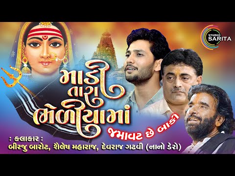 Live Programme 2024 | Birju Barot | Devraj Gadhvi | Shailesh Maharaj | Madi Tara Bhediya Ma