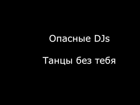 Опасные DJs - Танцы без тебя