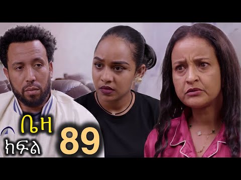 ቤዛ ክፍል 89