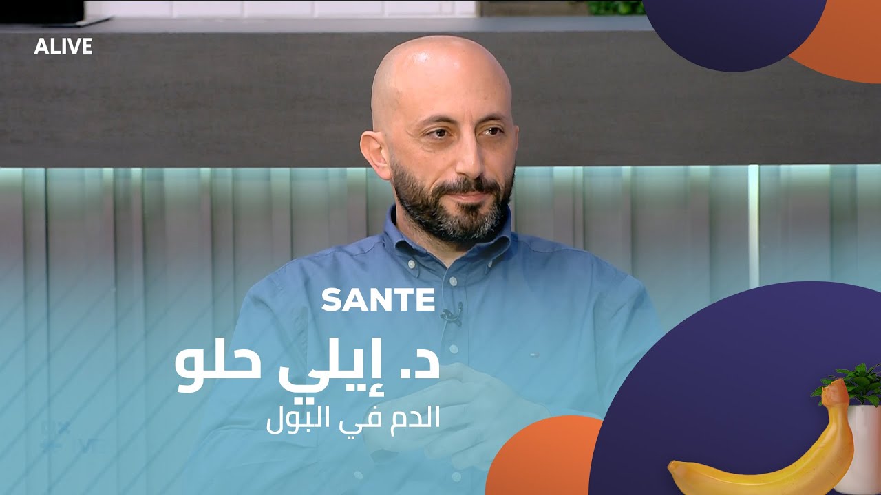 Sante - 20/08/2025 - د. إيلي حلو - الدم في البول