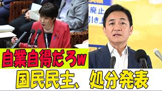 【放送事故レベル】国民民主党さん、謝罪文がまさかの「煽り」で特大ブーメラン！ネット民ブチギレで完全終了