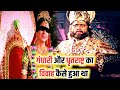 How did the marriage of Dhritarashtra and Gandhari happen? Mahabharat (Mahabharat) Marriage of Dhritarashtra and Gandhar