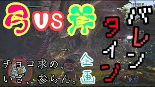矛盾。交尾竜共をいざ、狩らん。【MHW実況】