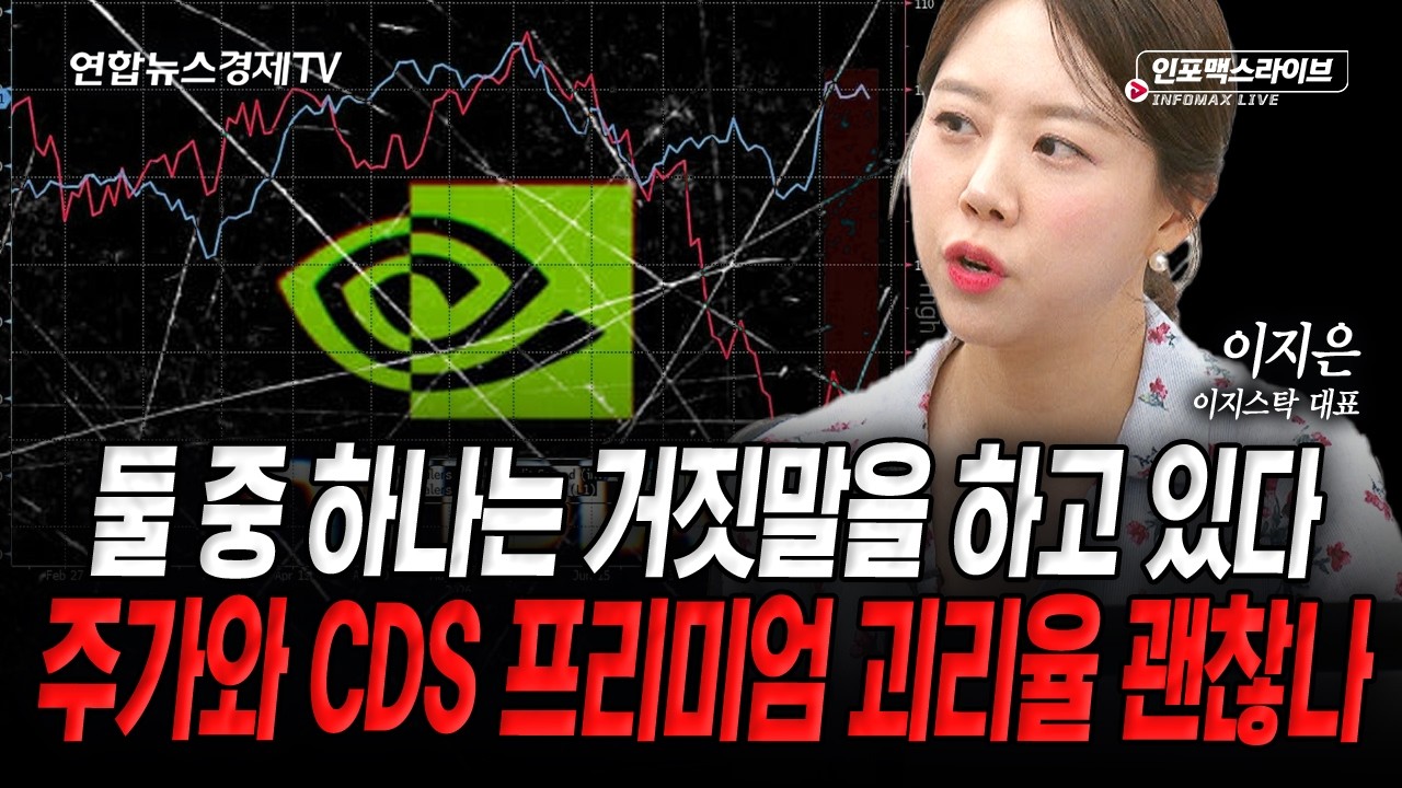 빅테크 신용 리스크 경고…정말 괜찮나(이지은) | 인포맥스라이브  2026년 8월 12일 방송