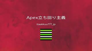 Apex立ち回り主義