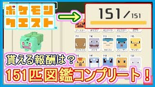 ポケクエ 図鑑151匹コンプリート 全て入手した時貰える報酬は ポケモンクエスト メイルス تنزيل الموسيقى Mp3 مجانا